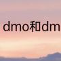 dmo和dmi的区别（dmi是什么意思）