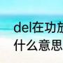 del在功放上什么意思（计算器上del什么意思）