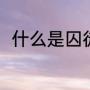 什么是囚徒困境（什么是囚徒困境）