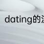 dating的汉语意思（Dating啥意思）