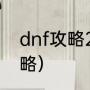 dnf攻略2021新手（玉荣合成技巧攻略）