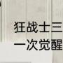 狂战士三次觉醒分别叫什么（地下城一次觉醒多少级）
