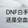 DNF白手称号选哪个好（剑魂出血好还是空血好）