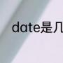date是几月（英文保质期怎么看）