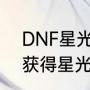 DNF星光独角兽怎么获得（dnf怎么获得星光独角兽）