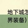 地下城怎么移动去天界（dnf最高天界装备）