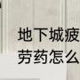 地下城疲劳药怎么免费得（地下城疲劳药怎么免费得）