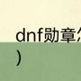 dnf勋章怎么强化（dnf勋章怎么强化）