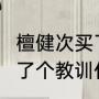 狂战士怎么放出三个觉醒（dnf灵宝神话魔神最佳搭配）