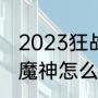 2023狂战士技能怎么加点（Dnf狱血魔神怎么加点）