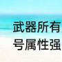 武器所有属性强化15宝珠叫什么（称号属性强化的宝珠有哪些）