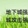 地下城强化武器适合什么职业（地下城攻击强化是什么意思）