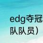 edg夺冠成员详细介绍（edg历年战队队员）