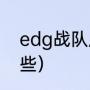 edg战队成员介绍（EDG的队员有哪些）