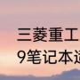 三菱重工e49故障怎么解决（联想e49笔记本适合什么系统）