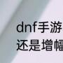 dnf手游ss武器排行（dnf武器强化还是增幅）