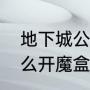 地下城公会商店怎么进（dnf2021怎么开魔盒）