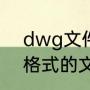 dwg文件怎么打开（如何打开DWG格式的文件）