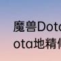 魔兽Dota地精修补匠大招怎么用（dota地精修补匠出装）