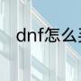 dnf怎么买金币（dnf怎么买金币）