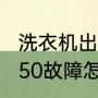 洗衣机出现e50什么故障（康力电梯e50故障怎么消除）