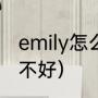 emily怎么写好看（古驰emily系列好不好）