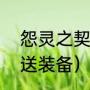 怨灵之契dota2装备（dota2如何赠送装备）