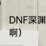 DNF深渊怎么开啊（DNF深渊怎么开啊）