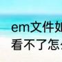 em文件如何打开（电脑上eml文件查看不了怎么办）