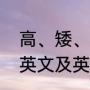 高、矮、胖、瘦、长、短、大、小的英文及英标（胖胖的英语是什么）