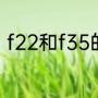 f22和f35的区别（f22f35哪个先进）
