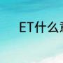 ET什么意思（et代表什么意思）
