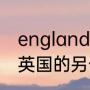 england的意思是什么（england是英国的另一个名字吗）