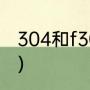 304和f304的区别（f304是什么材质）