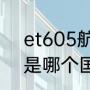 et605航班是哪个机场（ethiopian是哪个国家的航空公司）