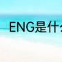 ENG是什么意思（eng是什么意思）