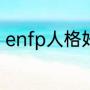 enfp人格好吗（enfp和entp的区别）