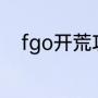 fgo开荒攻略（fgo红卡暴击攻略）