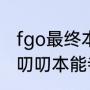 fgo最终本能寺一共多少关（fgo唠唠叨叨本能寺怎么永久获得长尾景虎）