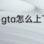 gta怎么上飞机（gt5飞机技能怎么算）
