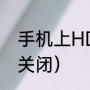 手机上HD怎么关闭（手机上HD怎么关闭）