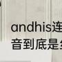 andhis连读时如何发音（His的s的发音到底是丝还是兹还是别的）