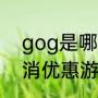 gog是哪个公司的平台（gog怎么取消优惠游戏邮件订阅）