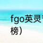 fgo英灵节奏榜（fgo2021礼装节奏榜）