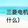 三菱电机bx和ry区别（风机JFJ代表什么）