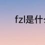 fzl是什么意思（FZL是啥意思）