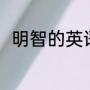 明智的英语是什么（folk短语用法）