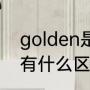 golden是什么意思（gold和golden有什么区别）