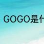 GOGO是什么意思啊（gogo的意思）