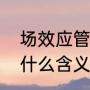 场效应管gds分别代表什么（GDS是什么含义）